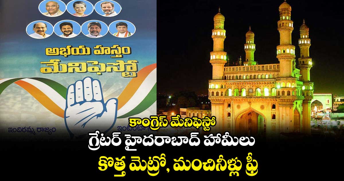 కాంగ్రెస్ మేనిఫెస్టో : గ్రేటర్ హైదరాబాద్ హామీలు.. కొత్త మెట్రో, మంచినీళ్లు ఫ్రీ