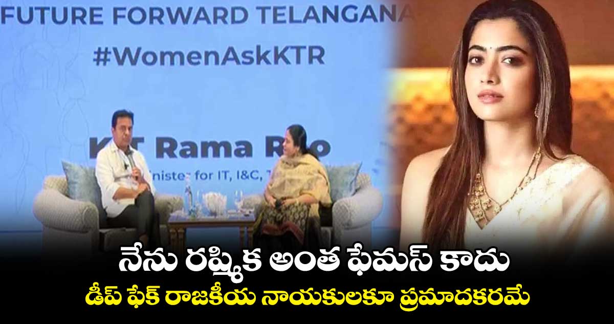 నేను రష్మిక అంత ఫేమస్ కాదు..డీప్⁭ఫేక్ రాజకీయ నాయకులకూ ప్రమాదకరమే : కేటీఆర్