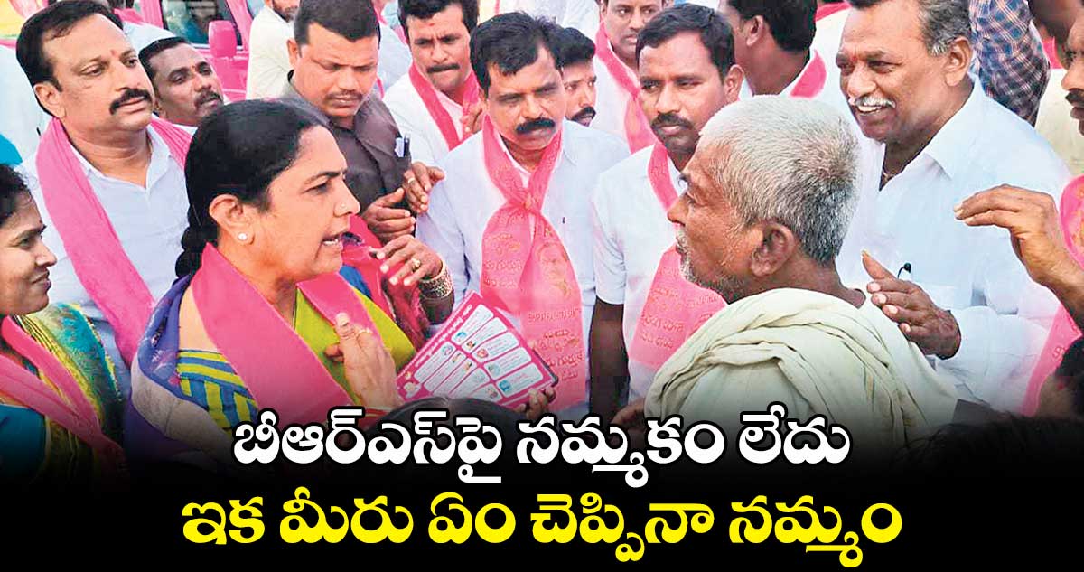 బీఆర్ఎస్పై నమ్మకం లేదు..ఇక మీరు ఏం చెప్పినా నమ్మం