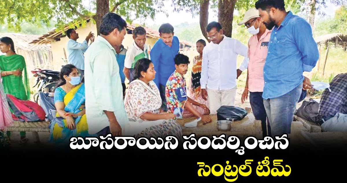 బూసరాయిని సందర్శించిన సెంట్రల్ టీమ్