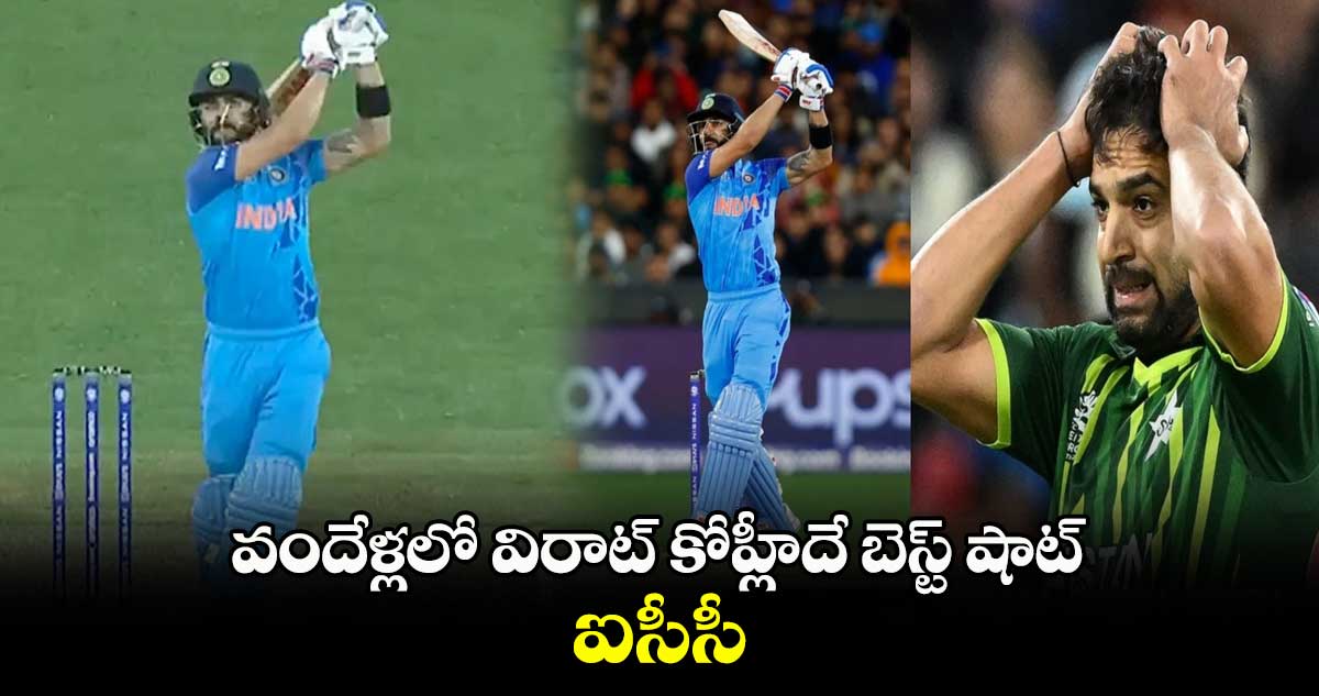 Cricket World Cup 2023: వందేళ్లలో విరాట్ కోహ్లీదే బెస్ట్ షాట్: ఐసీసీ