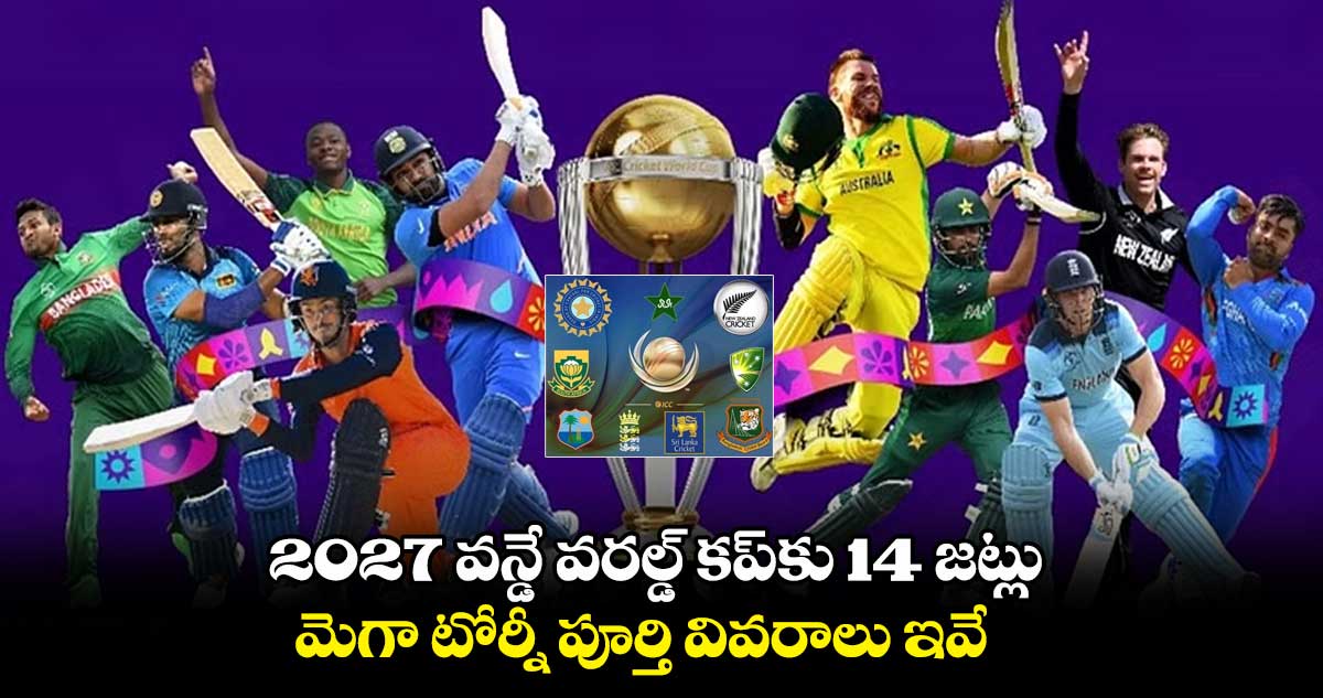ODI World Cup 2027: 2027 వన్డే వరల్డ్ కప్‌కు 14 జట్లు.. మెగా టోర్నీ పూర్తి వివరాలు ఇవే