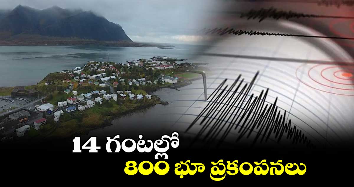 14 గంటల్లో 800 భూ ప్రకంపనలు