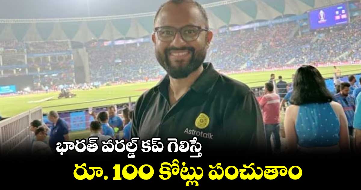భారత్ వరల్డ్ కప్ గెలిస్తే రూ. 100 కోట్లు పంచుతాం