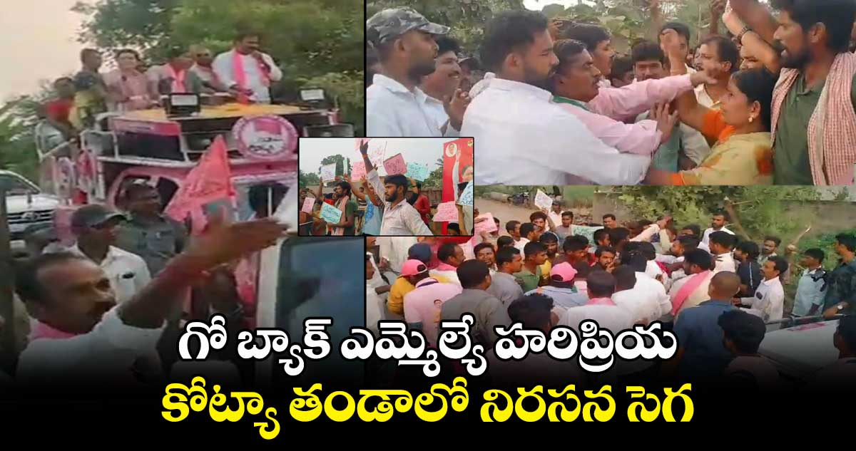 ఇల్లందు బీఆర్ఎస్ ఎమ్మెల్యే హరిప్రియకు నిరసన సెగ