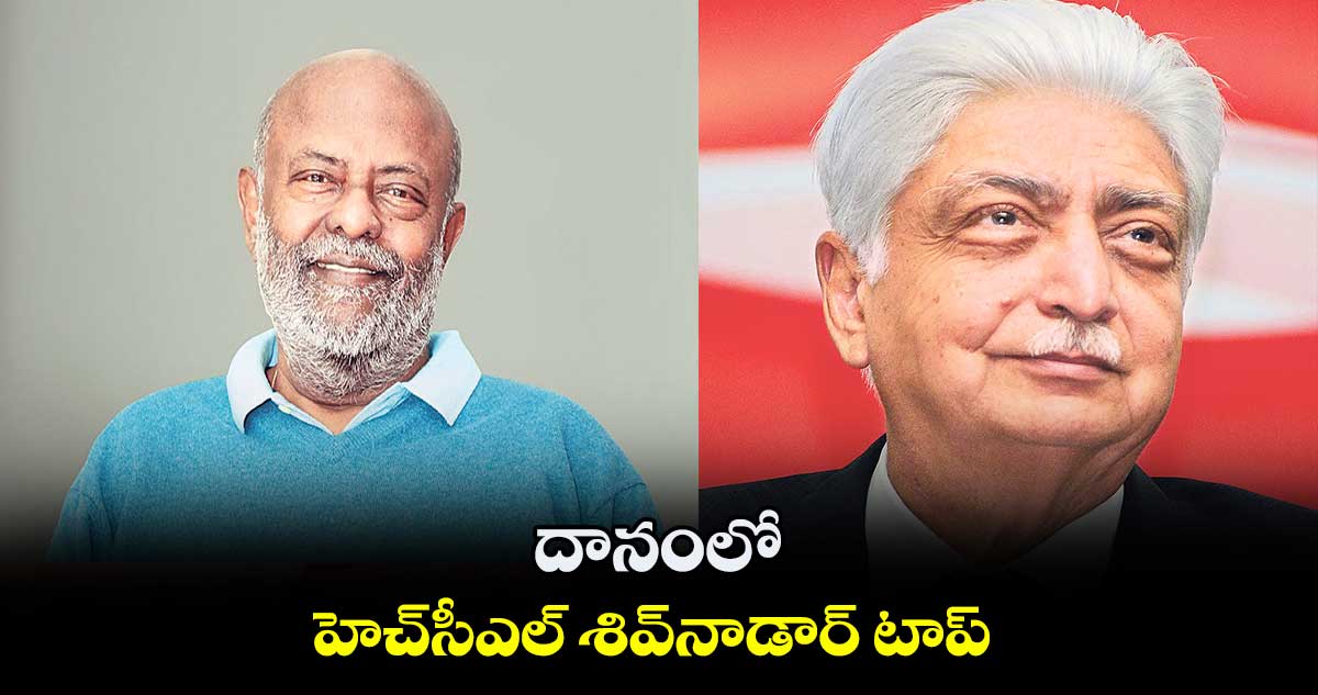 దానంలో హెచ్​సీఎల్​ శివ్​నాడార్​ టాప్