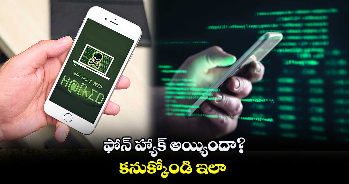 ఫోన్ హ్యాక్ అయ్యిందా? .. కనుక్కోండి ఇలా