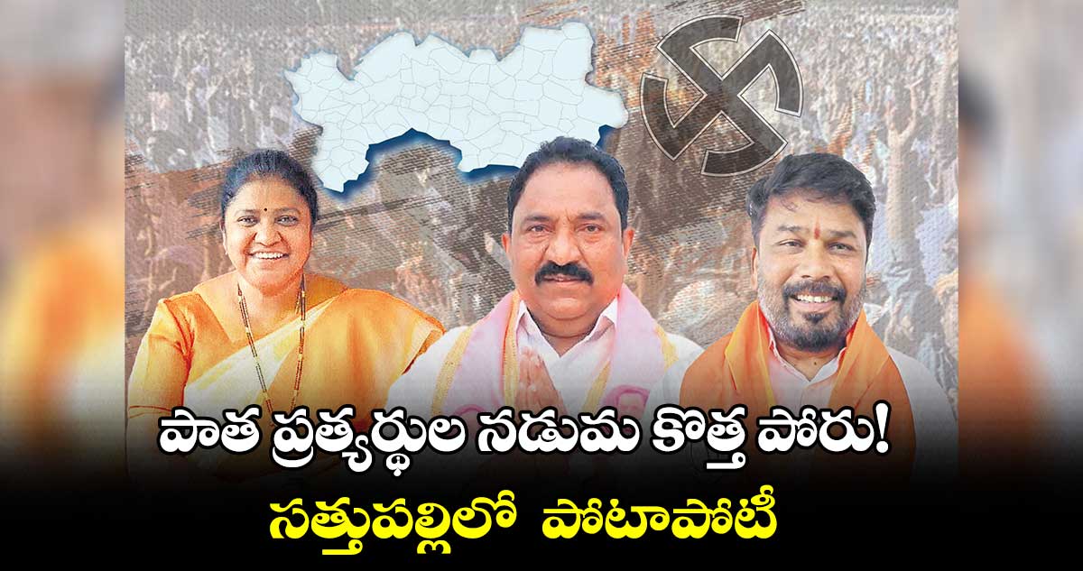 పాత ప్రత్యర్థుల నడుమ కొత్త పోరు! .. సత్తుపల్లిలో  పోటాపోటీ