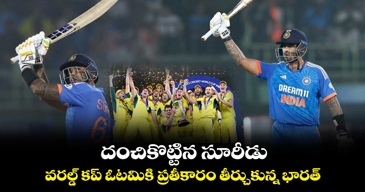 IND vs AUS: దంచికొట్టిన సూరీడు.. వరల్డ్ కప్ ఓటమికి ప్రతీకారం తీర్చుకున్న భారత్