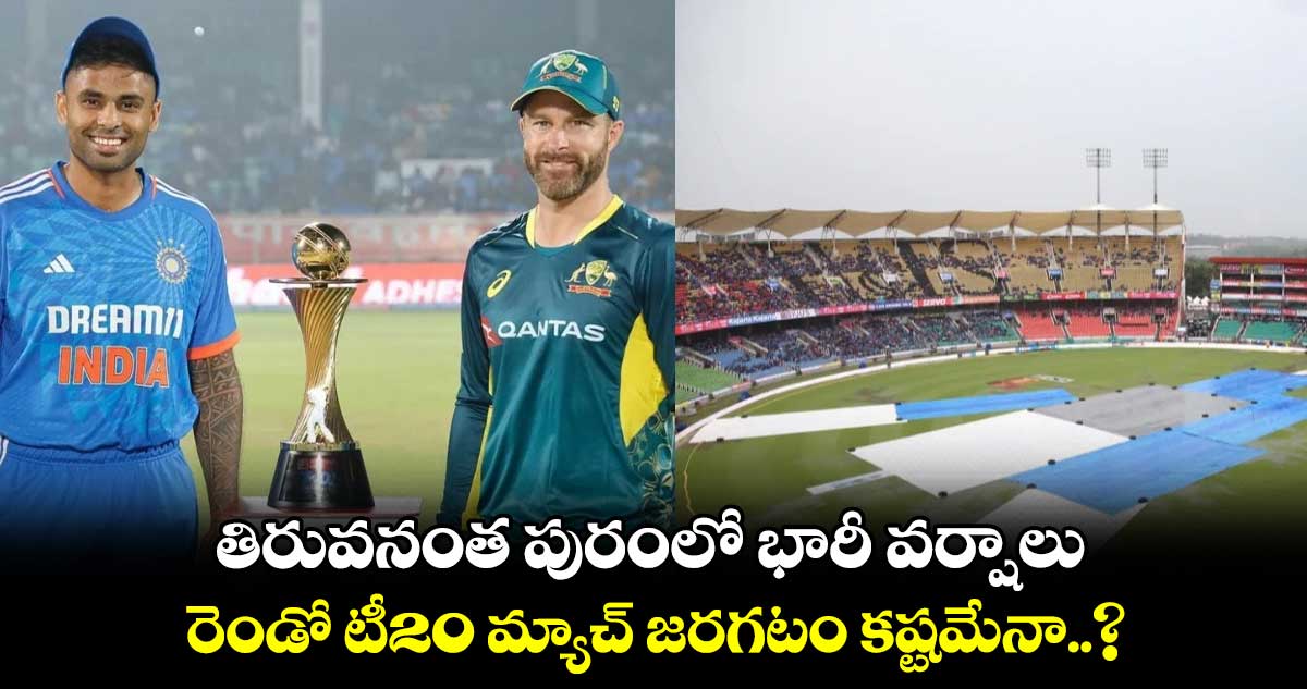 IND Vs AUS: తిరువనంత పురంలో భారీ వర్షాలు.. రెండో టీ20 జరగటం కష్టమేనా..?