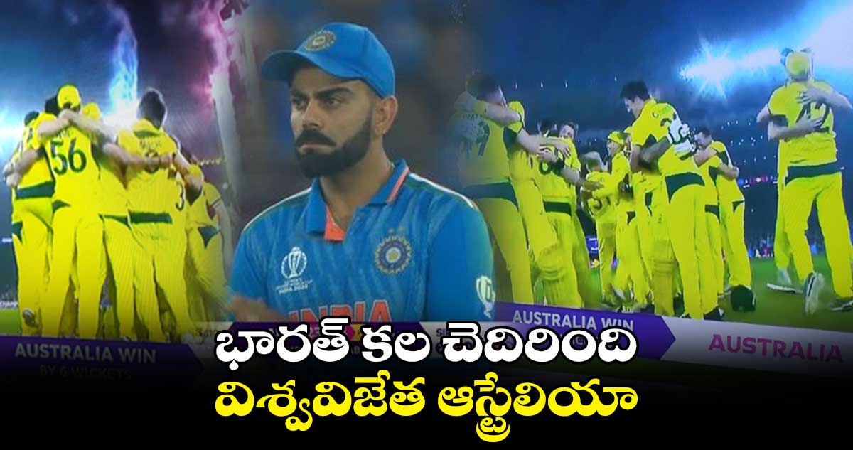 IND vs AUS Final: భారత్ కల చెదిరింది.. విశ్వవిజేత ఆస్ట్రేలియా