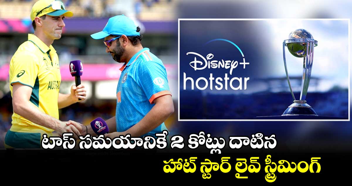 World Cup 2023 Final: టాస్ సమయానికే 2 కోట్లు దాటిన హాట్ స్టార్ లైవ్ స్ట్రీమింగ్