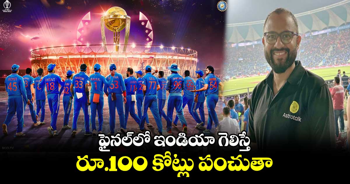 World Cup 2023 Final:  ఫైనల్‌లో ఇండియా గెలిస్తే రూ.100 కోట్లు పంచుతా: ఆస్ట్రోటాక్ సీఈవో