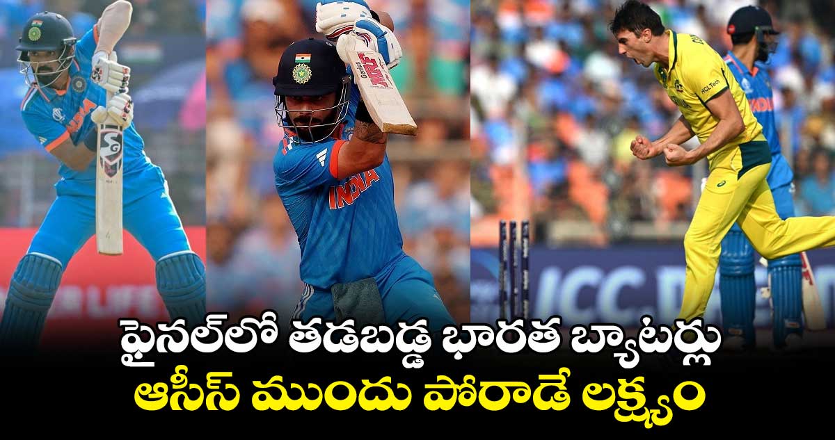 IND vs AUS Final: ఫైనల్‌లో తడబడ్డ భారత బ్యాటర్లు.. ఆసీస్ ముందు పోరాడే లక్ష్యం