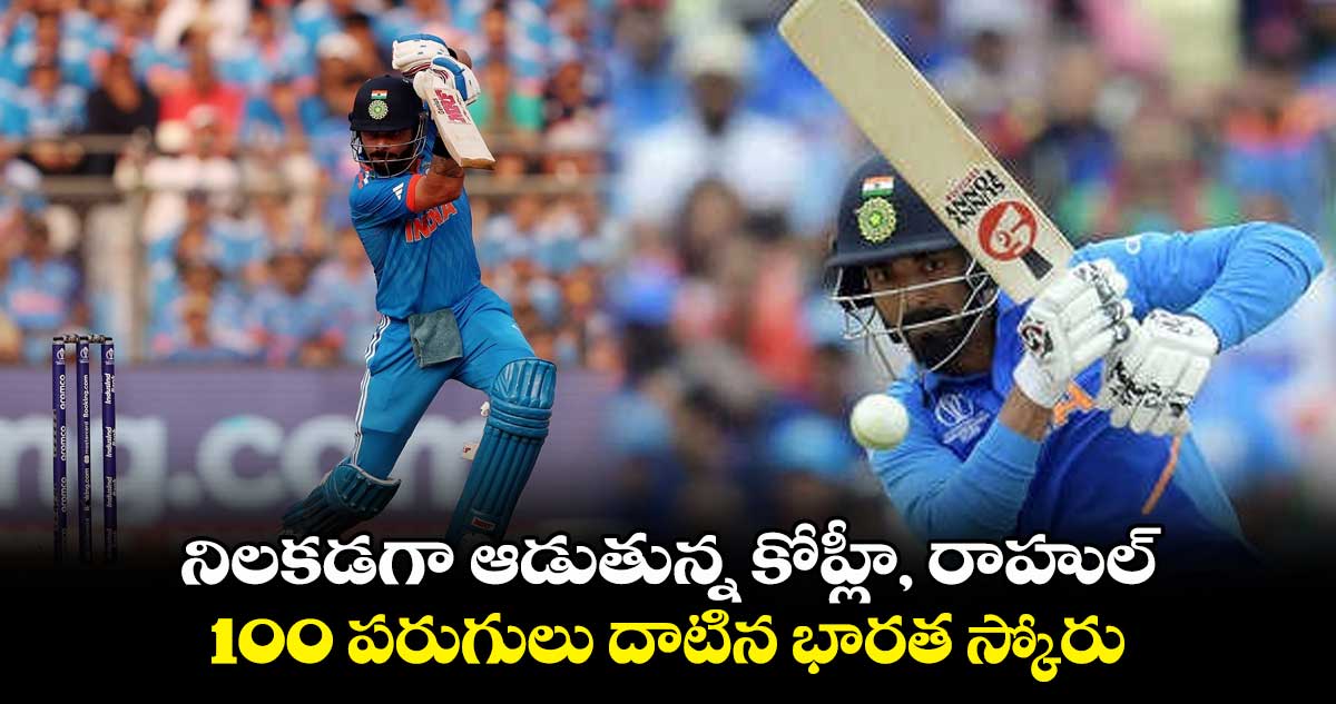 IND vs AUS Final: నిలకడగా ఆడుతున్న కోహ్లీ, రాహుల్.. 100 పరుగులు దాటిన భారత స్కోరు