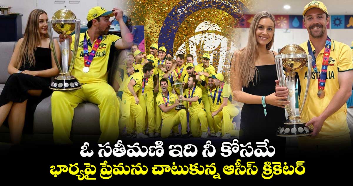 ODI World Cup 2023: ఓ సతీమణి ఇది నీ కోసమే..: భార్యపై ప్రేమను చాటుకున్న ఆసీస్ క్రికెటర్