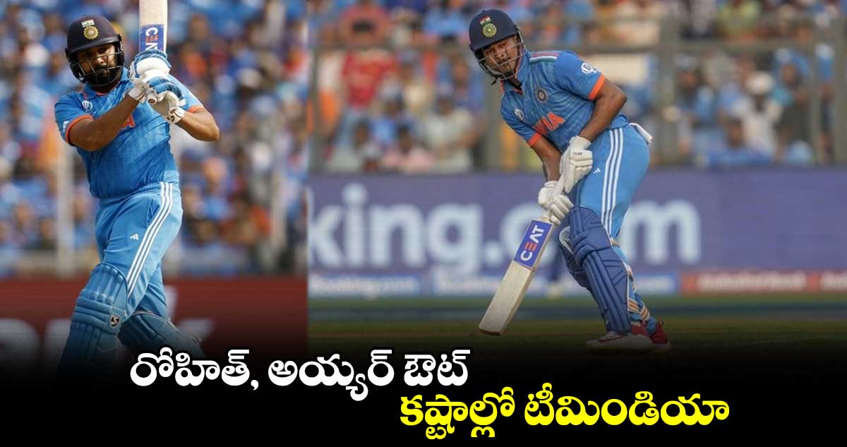 IND vs AUS Final: రోహిత్, అయ్యర్ ఔట్.. కష్టాల్లో టీమిండియా