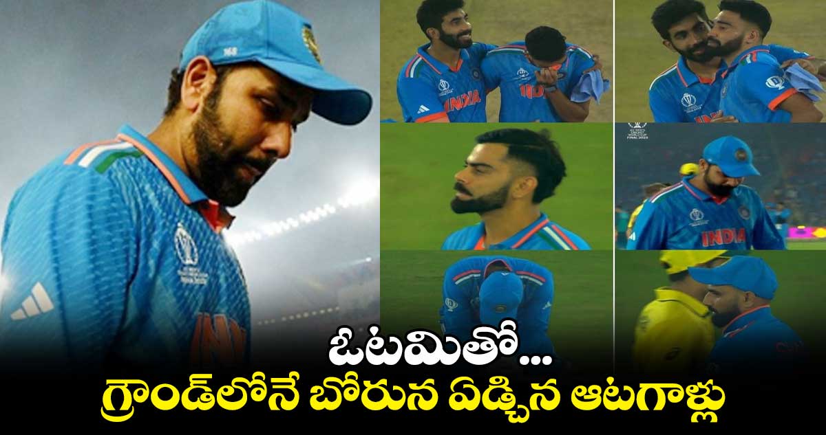 IND vs AUS Final: ఓటమితో.. గ్రౌండ్‌లోనే బోరున ఏడ్చిన ఆటగాళ్లు