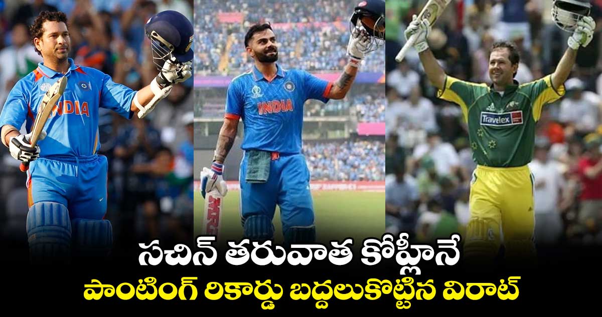 IND vs AUS Final: సచిన్ తరువాత కోహ్లీనే.. పాంటింగ్ రికార్డు బద్దలుకొట్టిన విరాట్