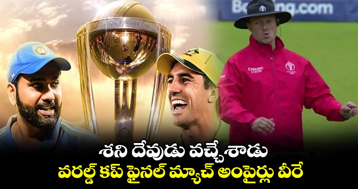 World Cup 2023 Final: శని దేవుడు వచ్చేశాడు.. వరల్డ్ కప్ ఫైనల్‌ మ్యాచ్ అంపైర్లు వీరే