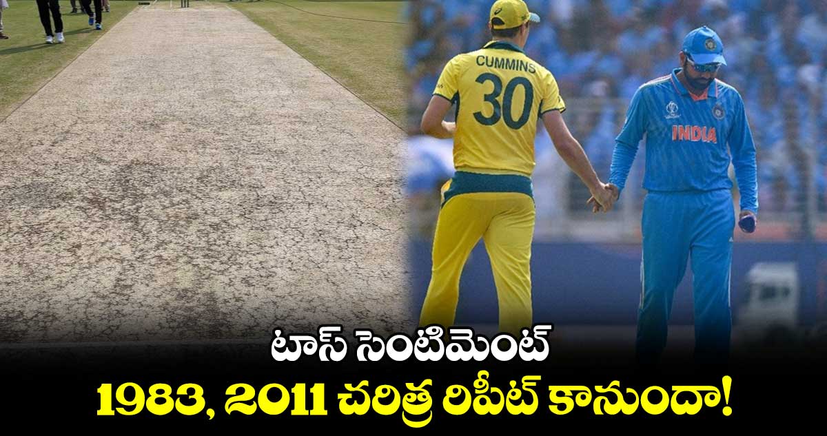 World Cup 2023 Final: టాస్ సెంటిమెంట్.. 1983, 2011 చరిత్ర రిపీట్ కానుందా! 