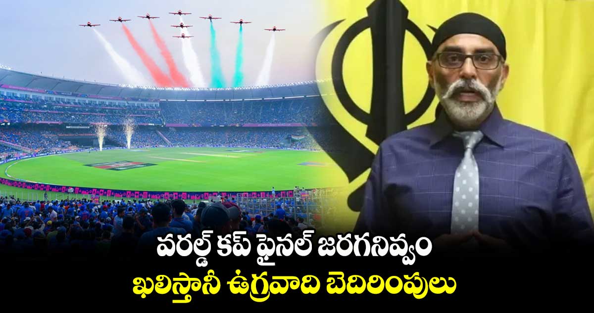 World Cup 2023 Final: వరల్డ్ కప్ ఫైనల్ జరగనివ్వం.. ఖలిస్తానీ ఉగ్రవాది బెదిరింపులు