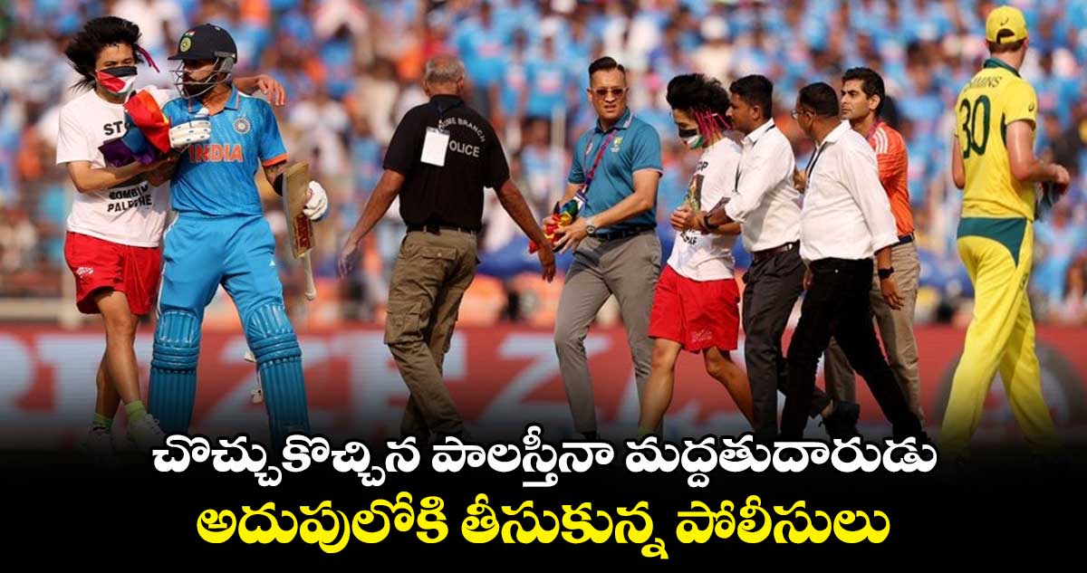 IND vs AUS Final: చొచ్చుకొచ్చిన పాలస్తీనా మద్దతుదారుడు.. అదుపులోకి తీసుకున్న పోలీసులు