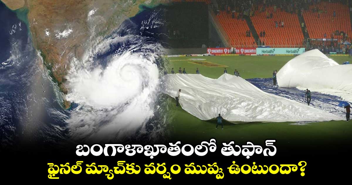 Cricket World Cup 2023: బంగాళాఖాతంలో తుఫాన్.. ఫైనల్ మ్యాచ్‌కు వర్షం ముప్పు ఉంటుందా?