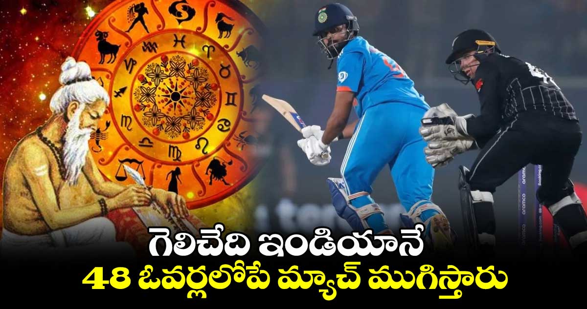 IND vs NZ: గెలిచేది ఇండియానే.. 48 ఓవర్లలోపే మ్యాచ్ ముగిస్తారు: ప్రముఖ జ్యోతిష్యుడు