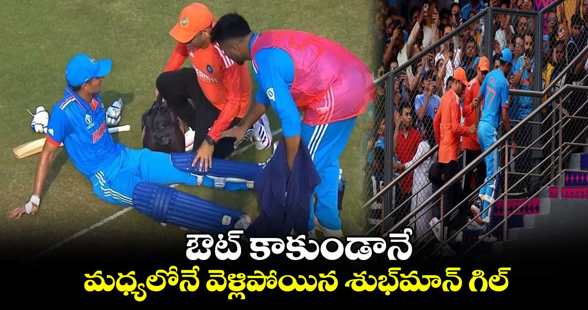 IND vs NZ: ఔట్ కాకుండానే.. మధ్యలోనే వెళ్లిపోయిన శుభ్‌మాన్ గిల్