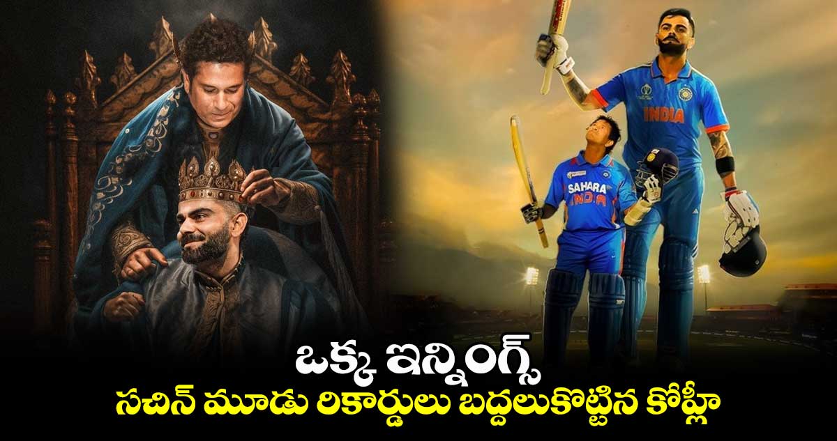 IND vs NZ: ఒక్క ఇన్నింగ్స్.. సచిన్ మూడు రికార్డులు బద్దలుకొట్టిన కోహ్లీ