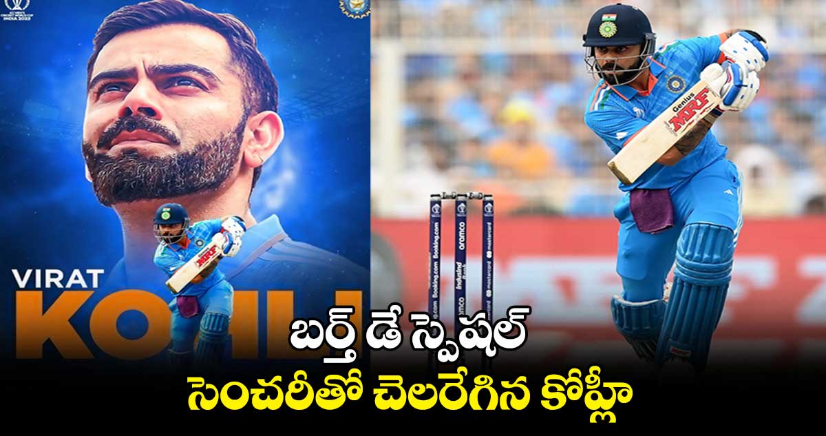 IND vs RSA: బర్త్ డే స్పెషల్.. సెంచరీతో చెలరేగిన కోహ్లీ