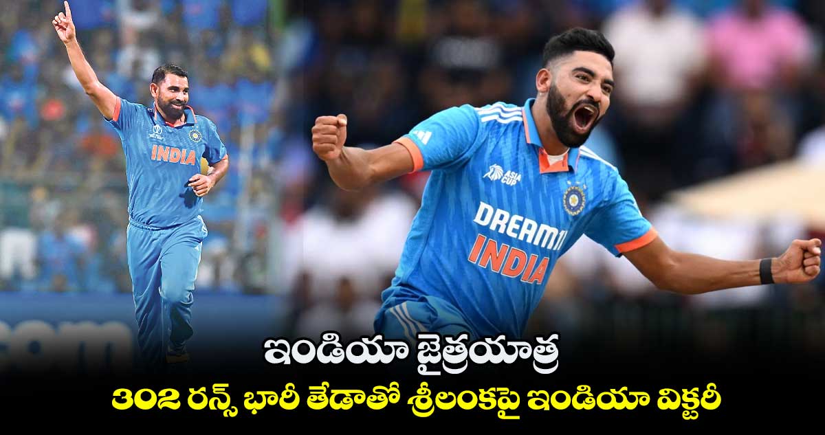ఇండియా జైత్రయాత్ర.. 302 రన్స్ భారీ తేడాతో శ్రీలంకపై ఇండియా విక్టరీ