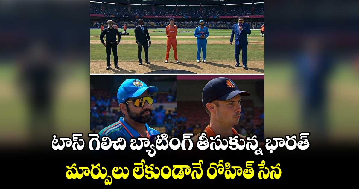 Cricket World Cup 2023: టాస్ గెలిచి బ్యాటింగ్ తీసుకున్న భారత్..మార్పులు లేకుండానే రోహిత్ సేన     