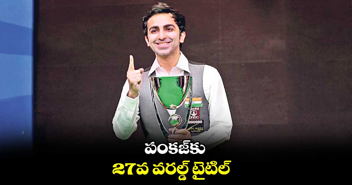 పంకజ్కు 27వ వరల్డ్ టైటిల్