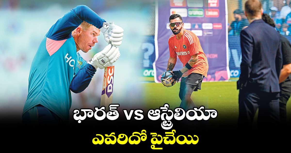 భారత్ vs ఆస్ట్రేలియా..  ఎవరిదో పైచేయి