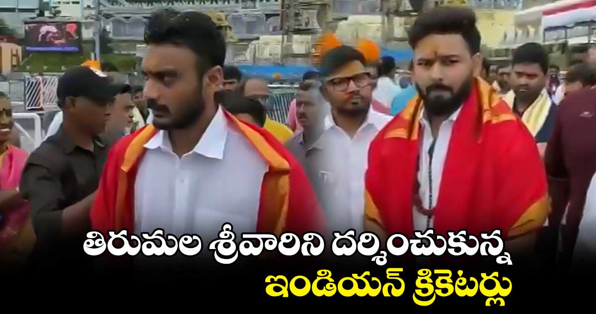 తిరుమల శ్రీవారిని దర్శించుకున్న ఇండియన్ క్రికెటర్లు