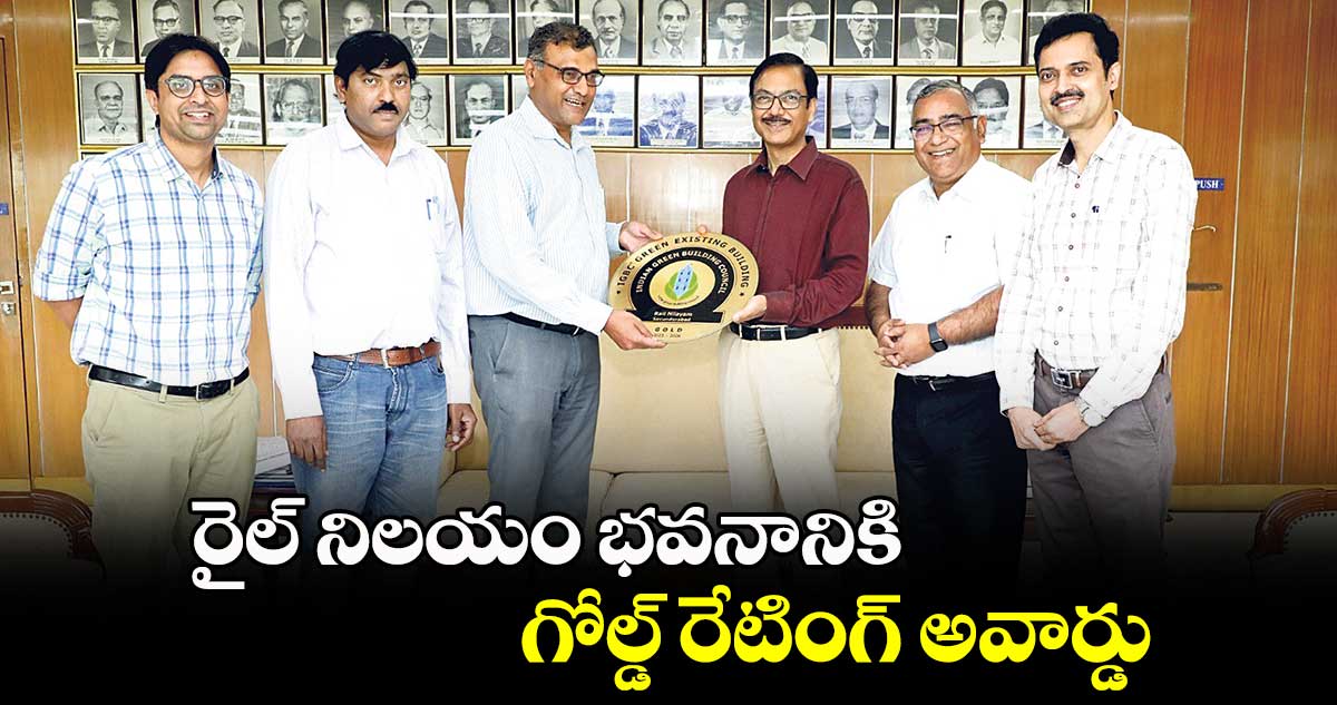 రైల్ ​నిలయం భవనానికి గోల్డ్​ రేటింగ్​ అవార్డు