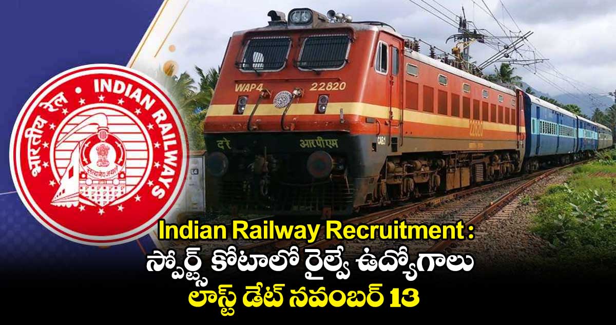 Indian Railway Recruitment : స్పోర్ట్స్ కోటాలో రైల్వే ఉద్యోగాలు.. లాస్ట్ డేట్ నవంబర్ 13
