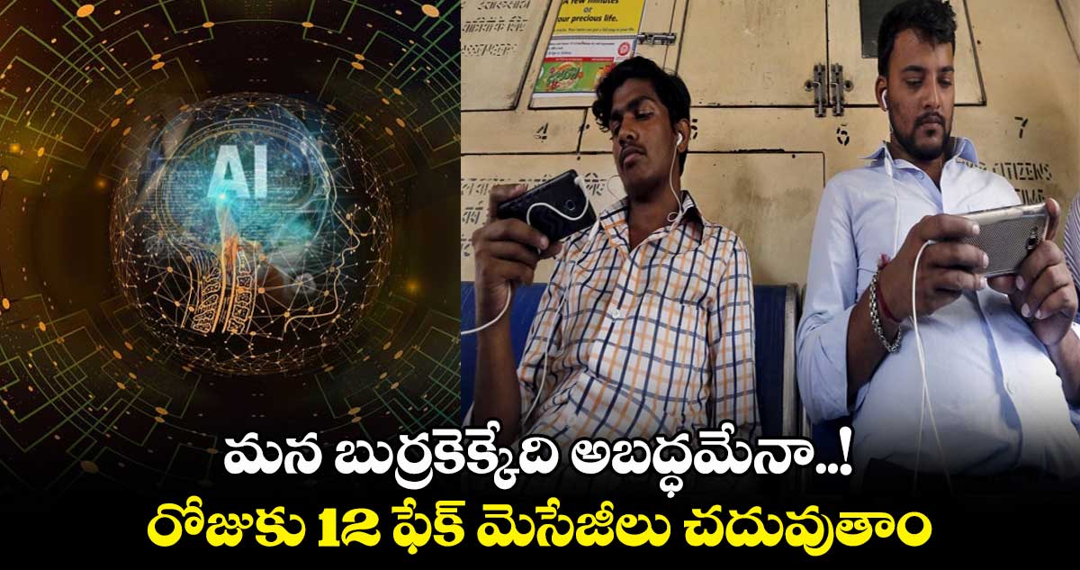 మన బుర్రకెక్కేది అబద్ధమేనా..! : రోజుకు 12 ఫేక్ మెసేజీలు చదువుతాం