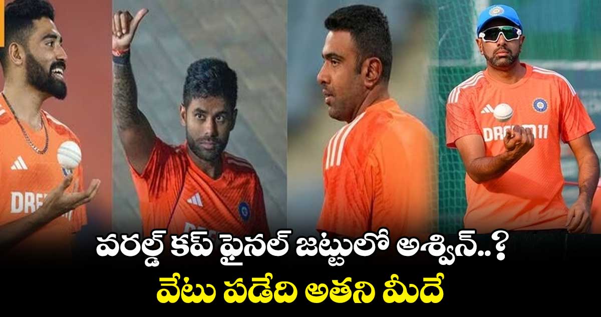 Cricket World Cup 2023: వరల్డ్ కప్ ఫైనల్‌ జట్టులో అశ్విన్..? వేటు పడేది అతని మీదే