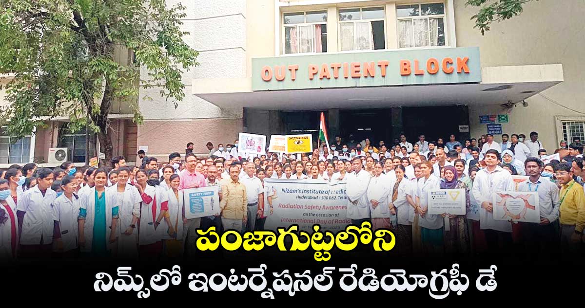 పంజాగుట్టలోని నిమ్స్​లో ఇంటర్నేషనల్ రేడియోగ్రఫీ డే 