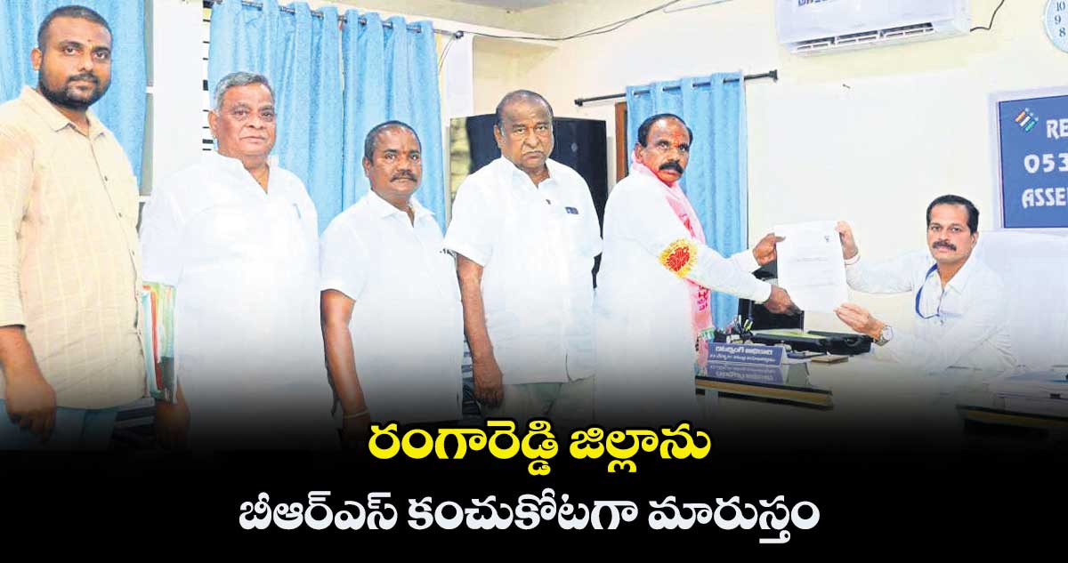 రంగారెడ్డి జిల్లాను బీఆర్ఎస్ కంచుకోటగా మారుస్తం :   మహేందర్ రెడ్డి