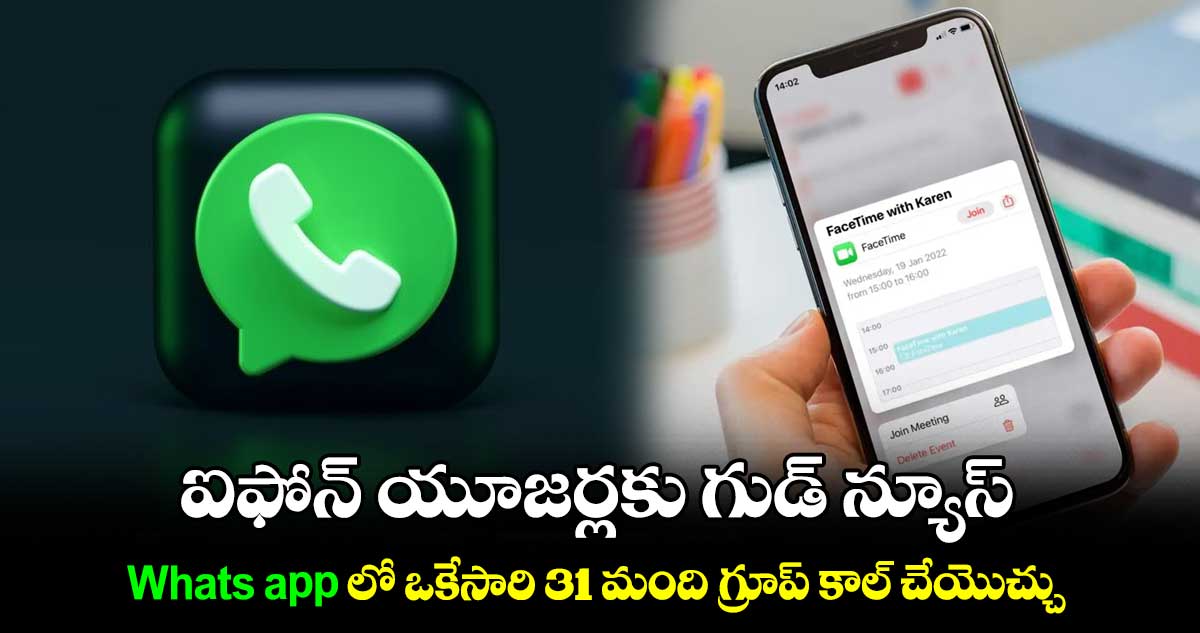 ఐఫోన్ యూజర్లకు గుడ్ న్యూస్.. Whats app లో  ఒకేసారి 31 మంది గ్రూప్ కాల్ చేయొచ్చు 