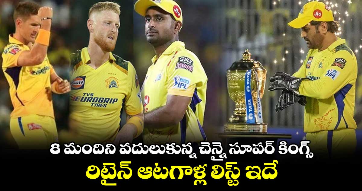 IPL 2024: 8 మందిని వదులుకున్న చెన్నై సూపర్ కింగ్స్.. రిటైన్ ఆటగాళ్ల లిస్ట్ ఇదే 