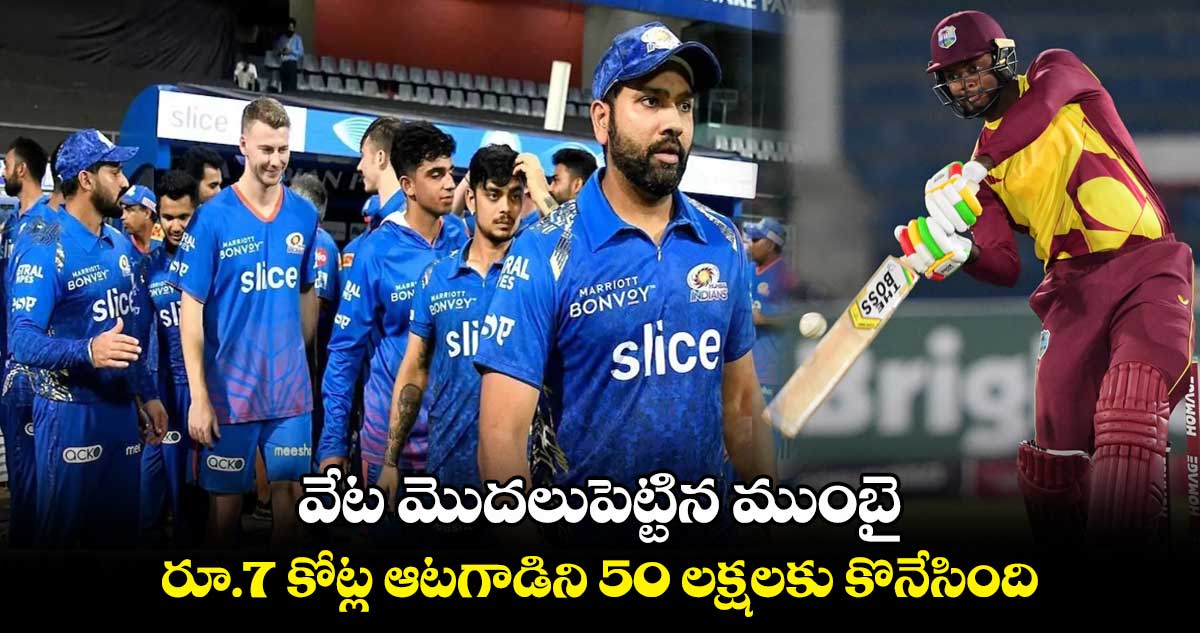 IPL 2024 Auction: వేట మొదలుపెట్టిన ముంబై.. 7 కోట్ల ఆటగాడిని 50 లక్షలకు కొనేసింది