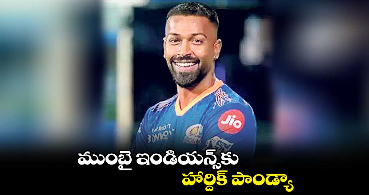 ముంబై ఇండియన్స్కు హార్దిక్ పాండ్యా