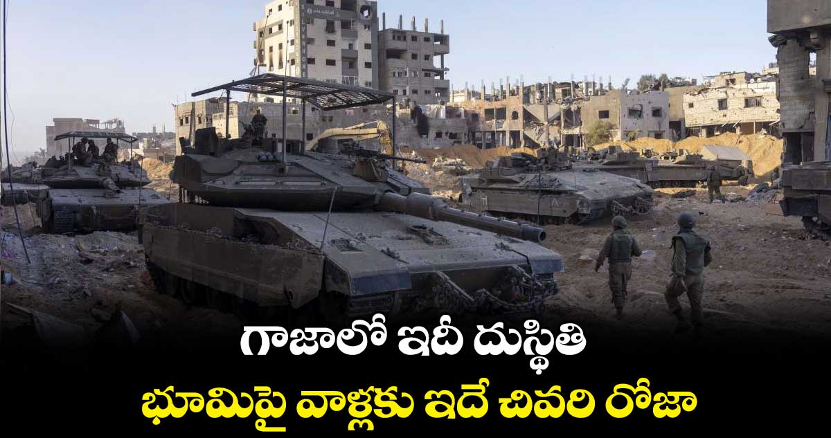 గాజాలో ఇదీ దుస్థితి : భూమిపై వాళ్లకు ఇదే చివరి రోజా..