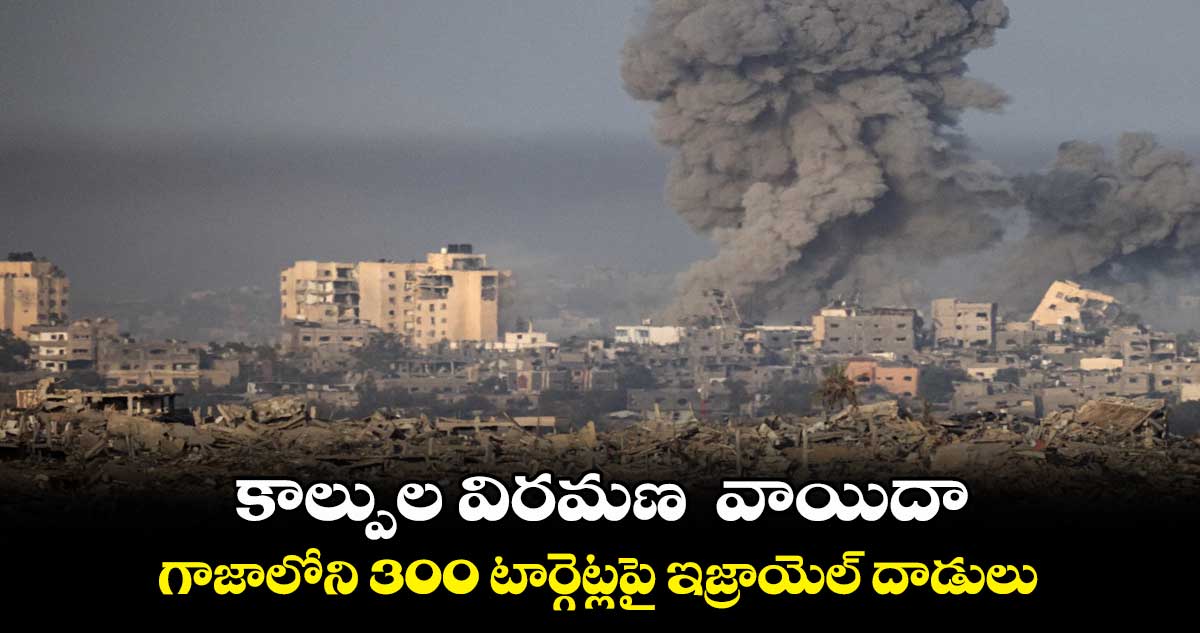 కాల్పుల విరమణ వాయిదా.. గాజాలోని 300 టార్గెట్లపై ఇజ్రాయెల్ దాడులు