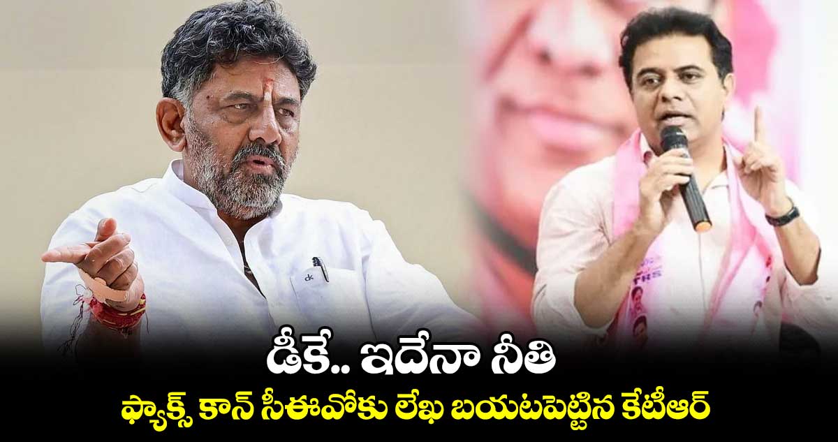 డీకే.. ఇదేనా నీతి : ఫ్యాక్స్ కాన్ సీఈవోకు లేఖ బయటపెట్టిన కేటీఆర్